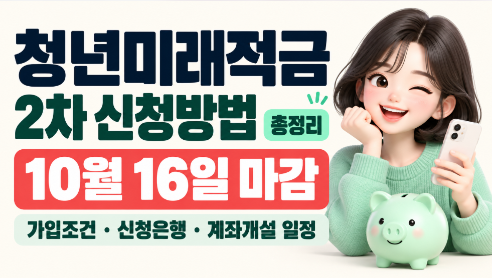 청년미래적금 2차 신청방법 총정리｜10월 16일 마감&middot;가입조건&middot;신청은행&middot;계좌개설 일정