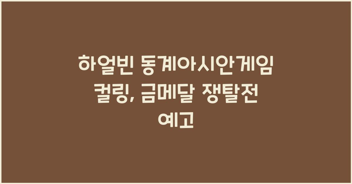 하얼빈 동계아시안게임 컬링