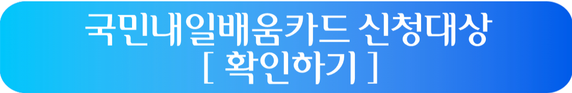 국민내일배움카드