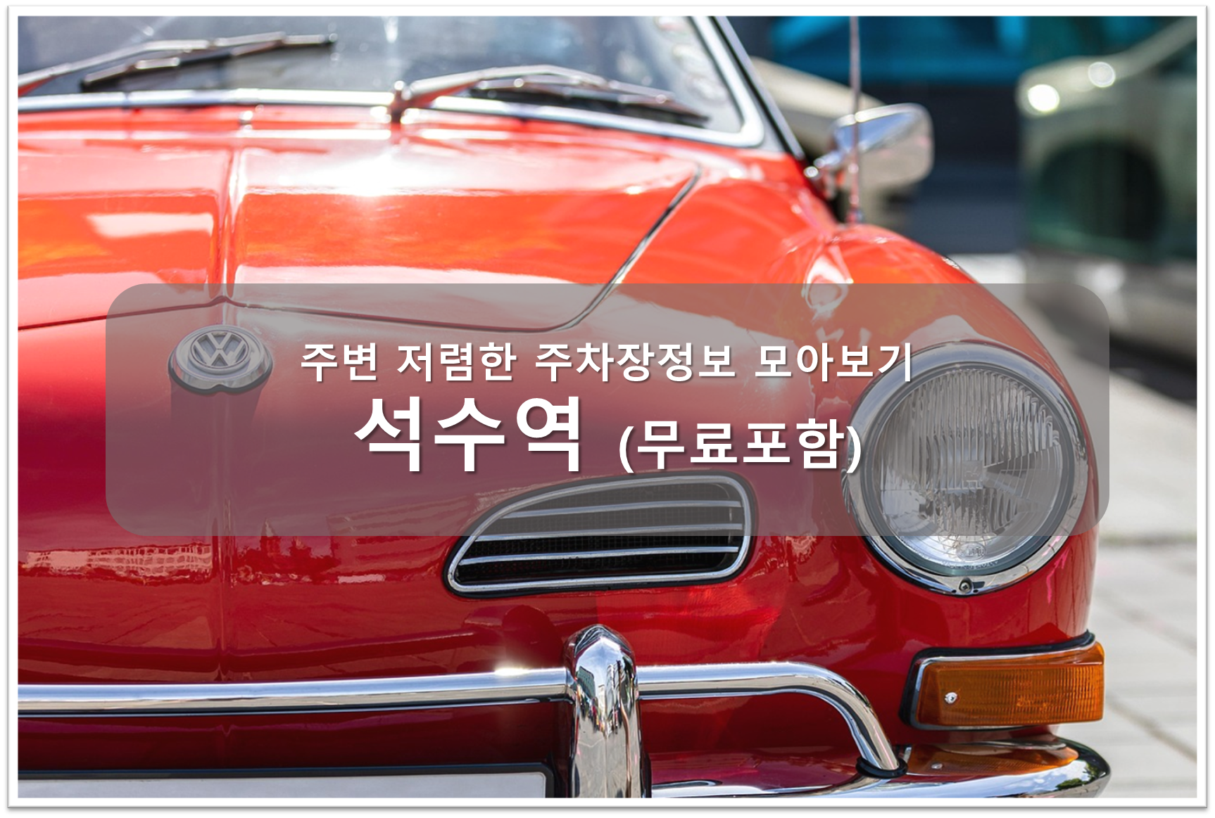 석수역 주차장 안내