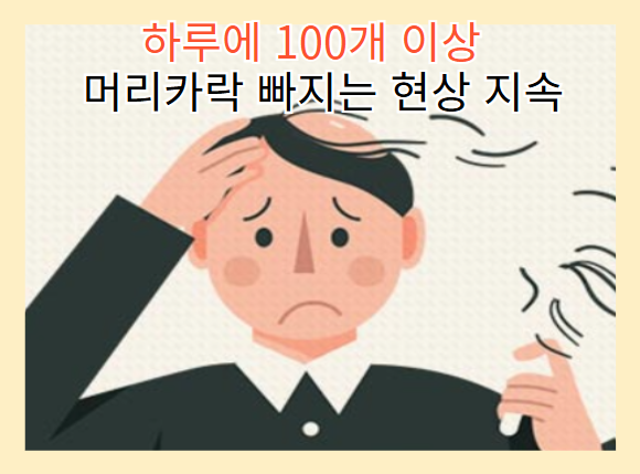 탈모 증상 - 하루에 100개이상 머리카락 빠짐