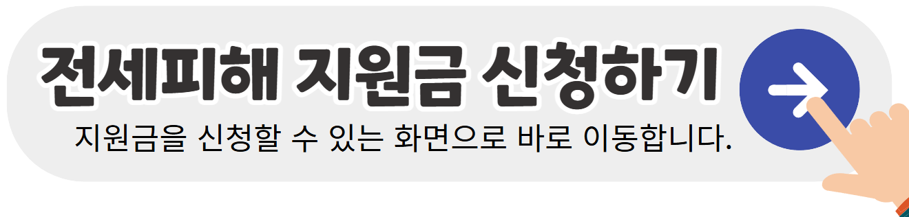 전세피해임차인-주거안정지원금-신청-바로가기배너