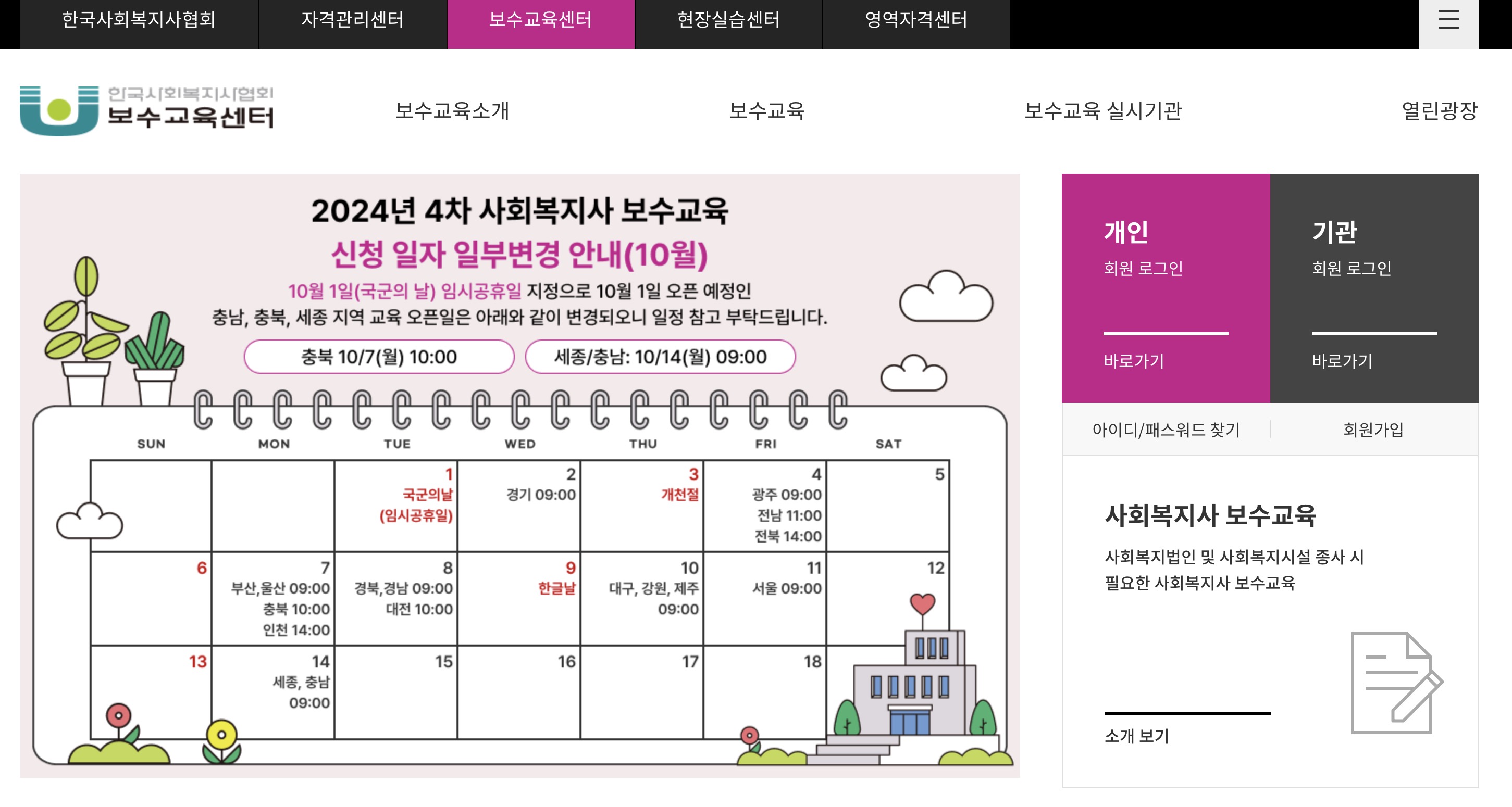 한국사회복지사협회 보수교육센터 온라인교육
