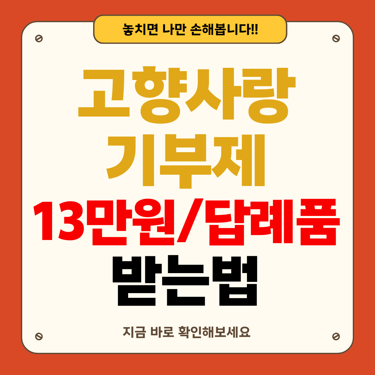 고향사랑기부제 10만원, 진짜 13만원 돌려받나? 답례품 고르는 꿀팁