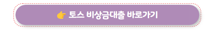 무조건 대출 토스 비상금대출