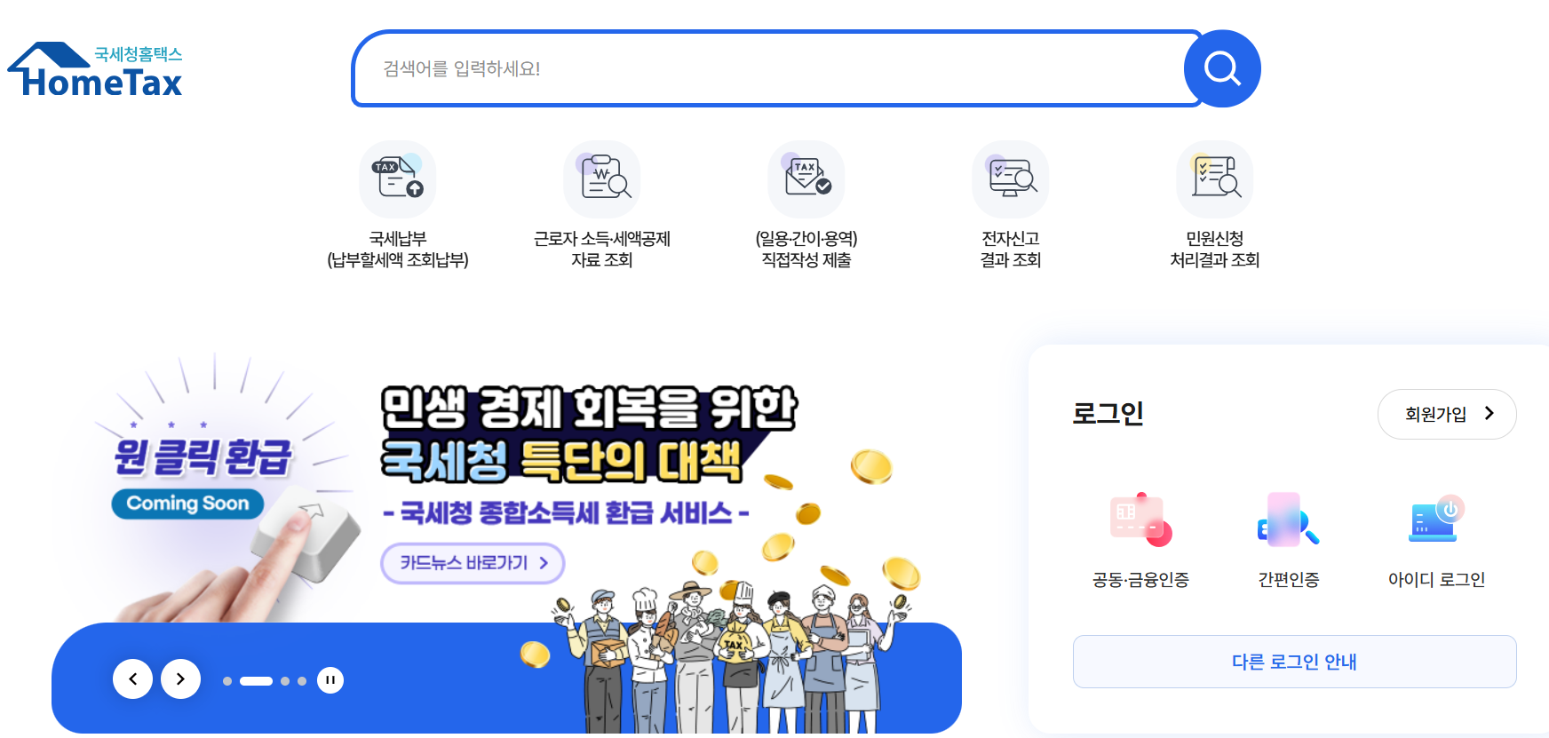 국세청 홈택스 홈페이지 바로가기