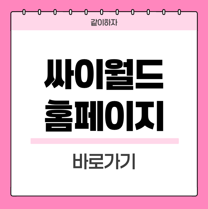 싸이월드-홈페이지-바로가기