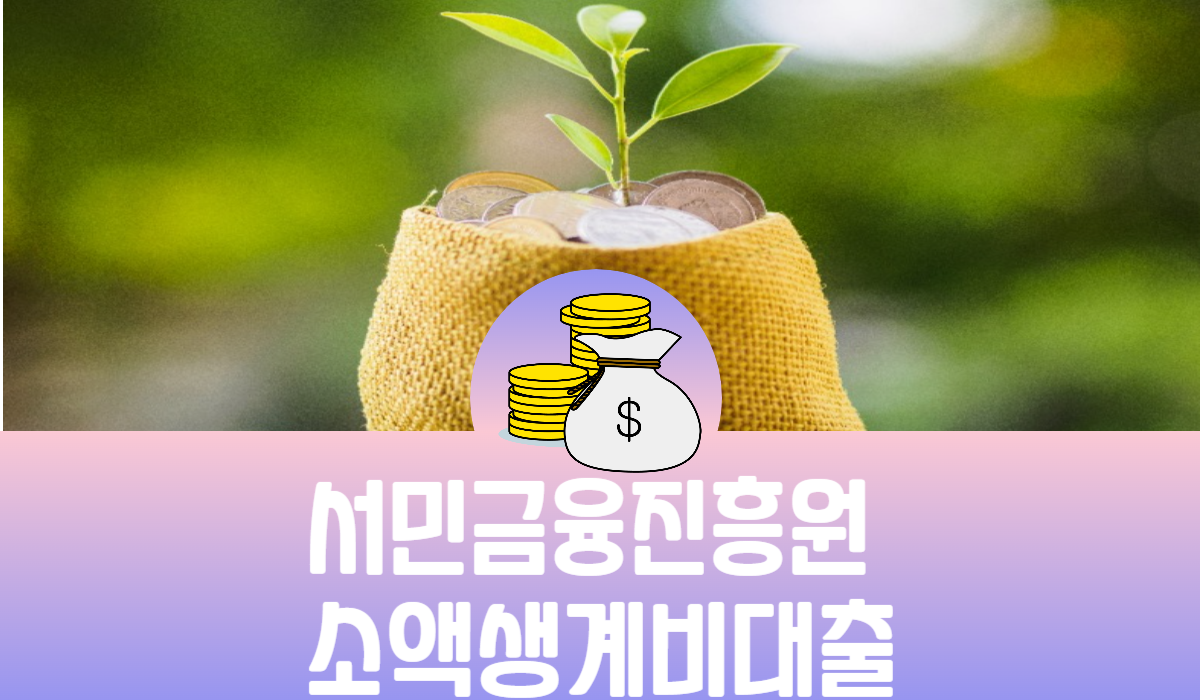 서민금융진흥원 소액생계비대출