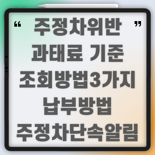주정차위반과태료 조회방법 3가지