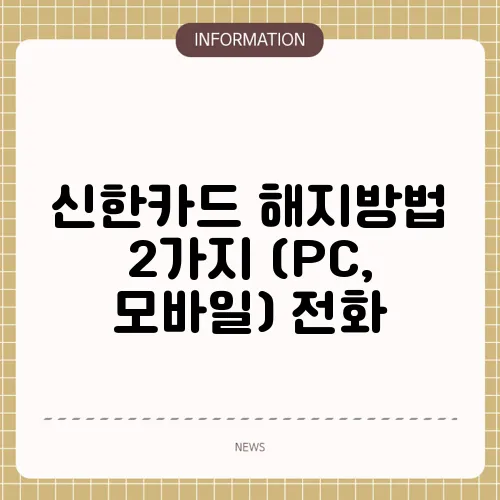 신한카드 해지방법 2가지 (PC, 모바일) 전화