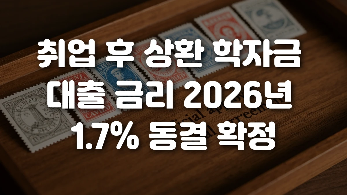취업 후 상환 학자금 대출 금리 2026년 1 7 동결 확정