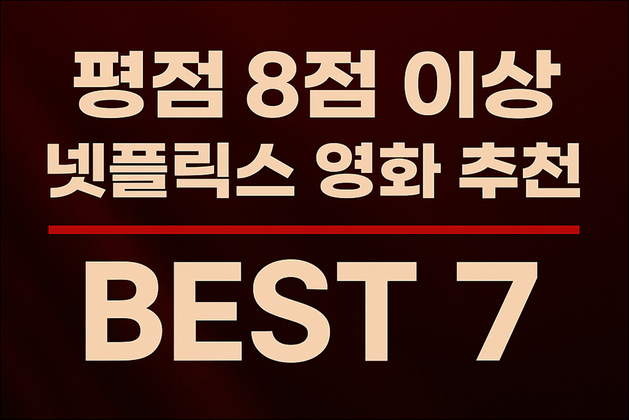 평점 8점 이상 넷플릭스 영화 추천