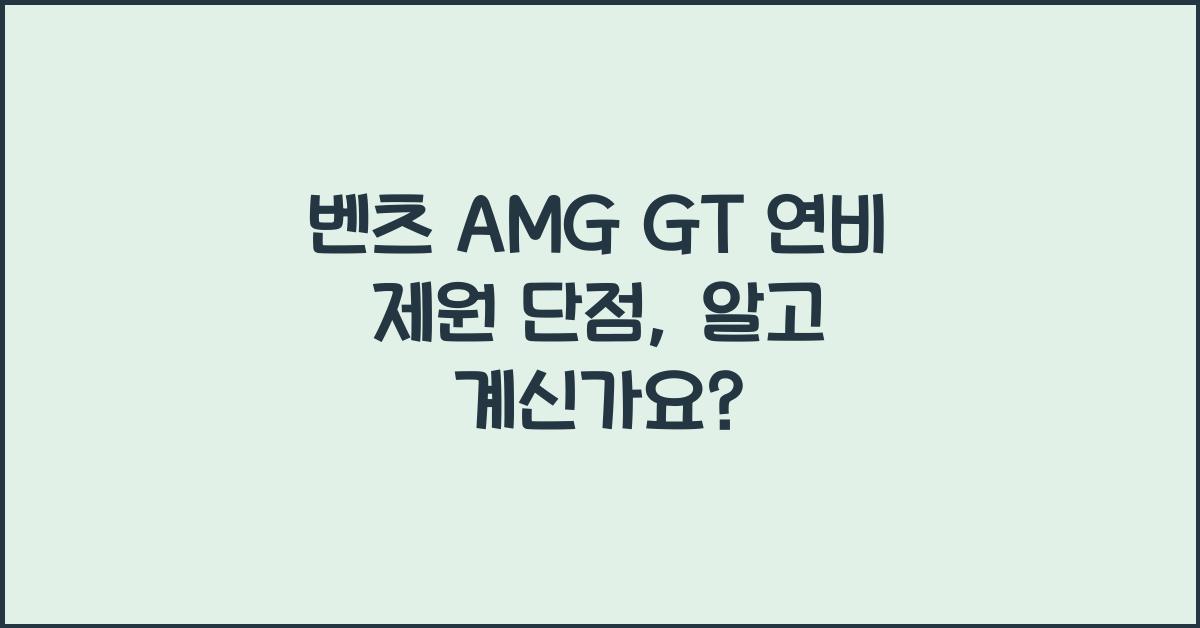 벤츠 AMG GT 연비 제원 단점