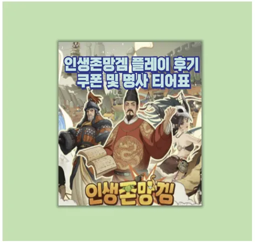 인생존망겜 명사 티어표 영웅추천 조합