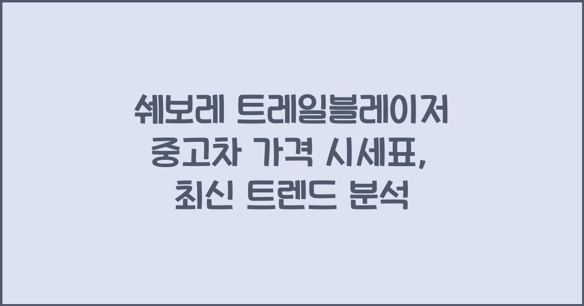 쉐보레 트레일블레이저 중고차 가격 시세표
