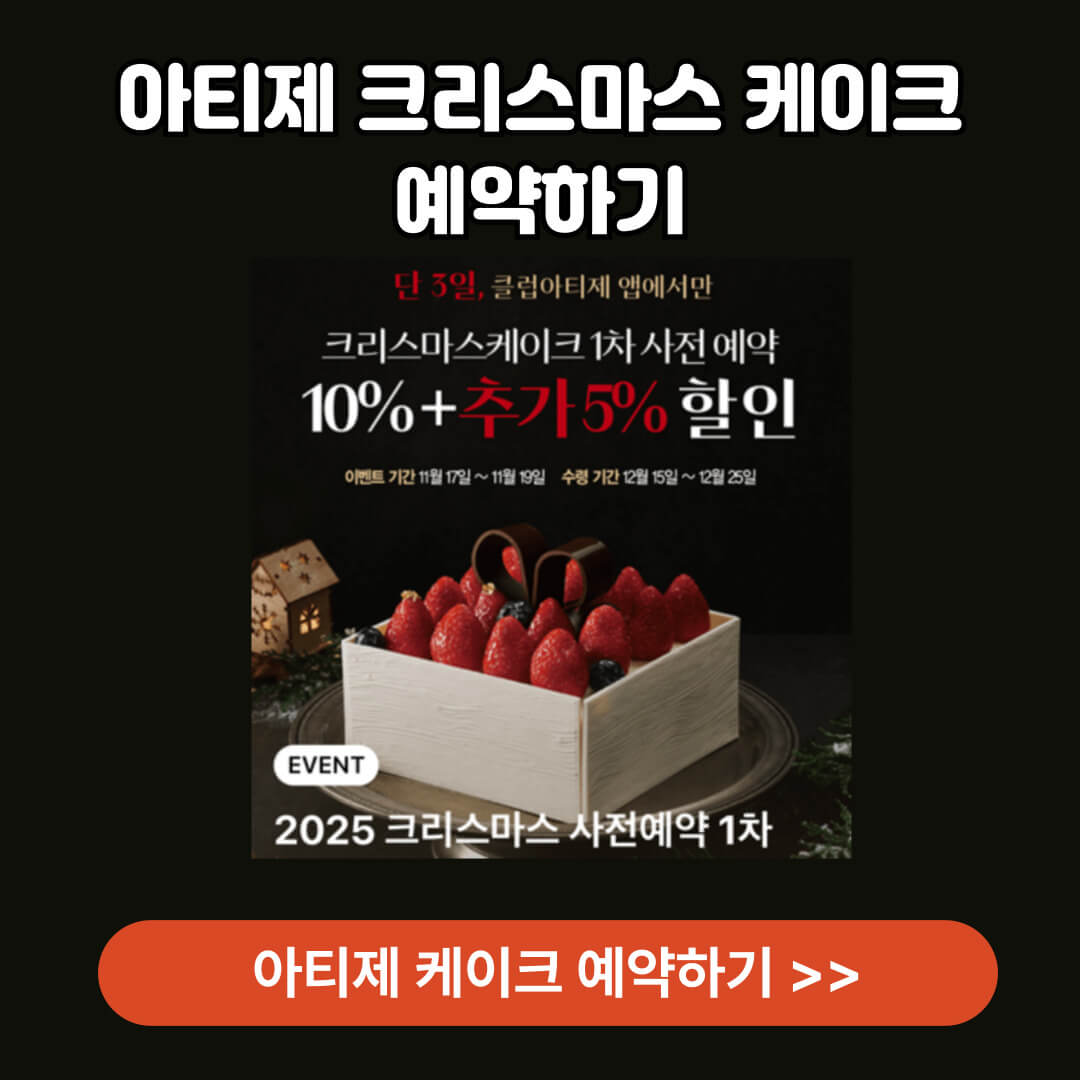 아티제 크리스마스 케이크 예약하기