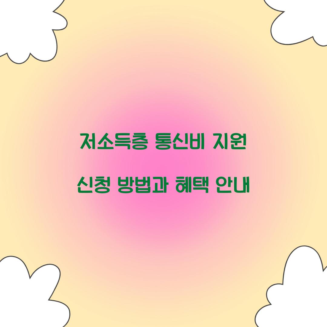 저소득층 통신비 지원