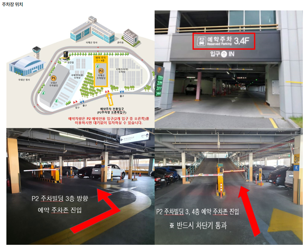 김해공항 여객주차장(P2) 주차빌딩 3, 4층 예약방법, 유의사항, 주차장 위치