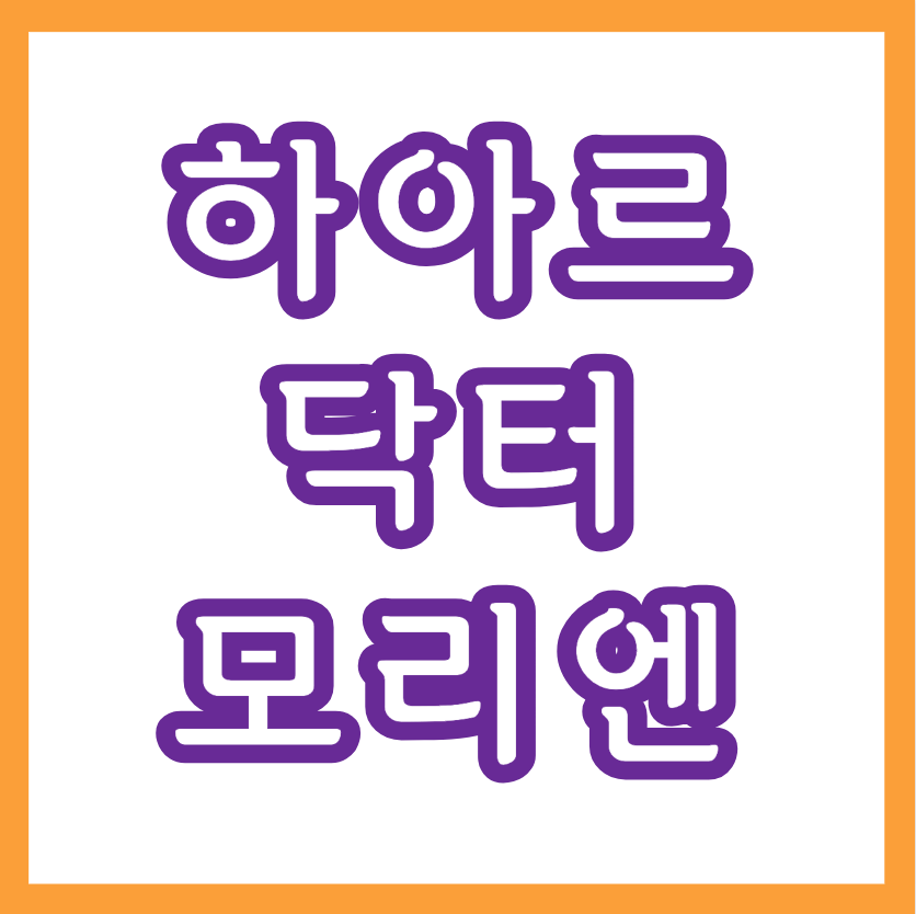 탈모케어, 탈모토닉 <하아르 닥터모리엔> 어떤제품?