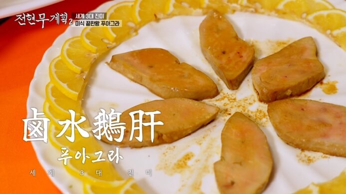 전현무계획2-푸아그라