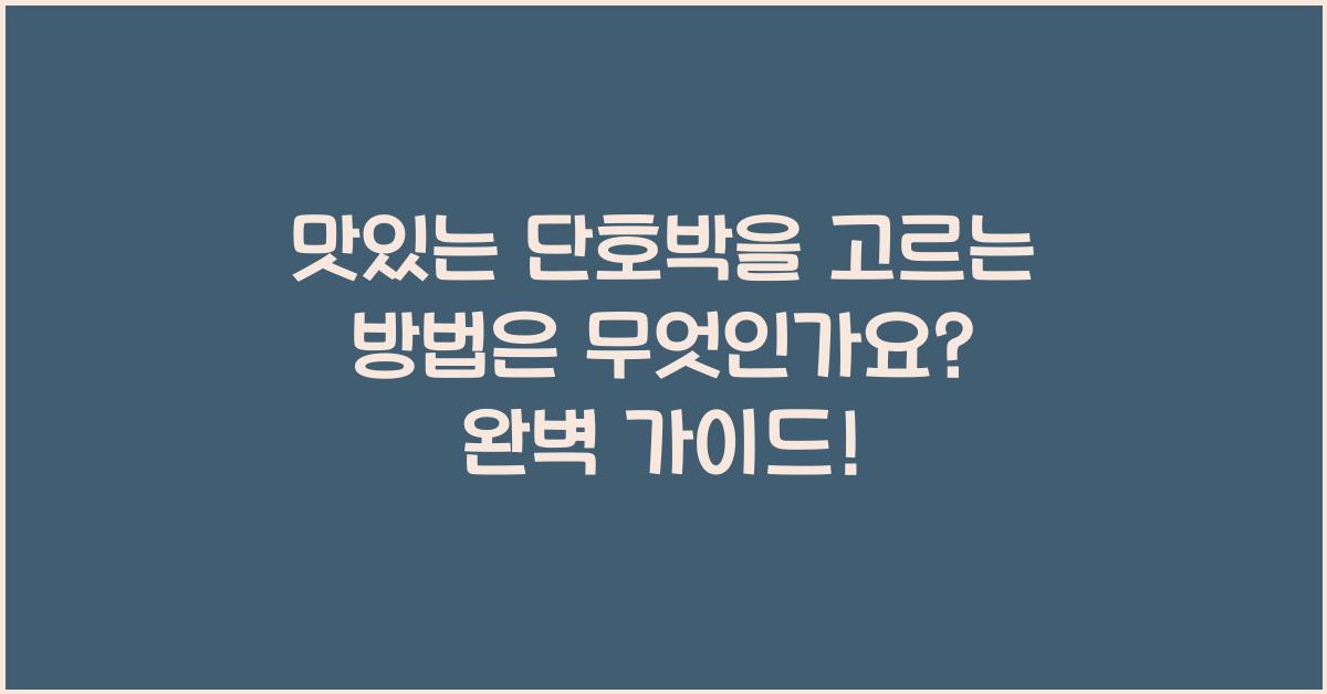 맛있는 단호박을 고르는 방법은 무엇인가요?