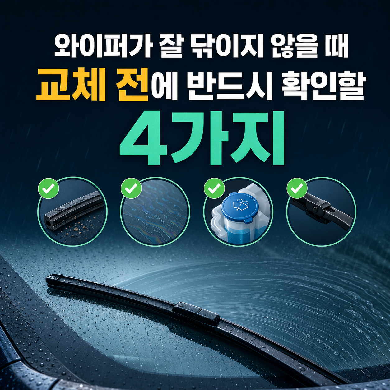 와이퍼가 잘 닦이지 않을 때 교체 전에 반드시 확인해야 할 4가지