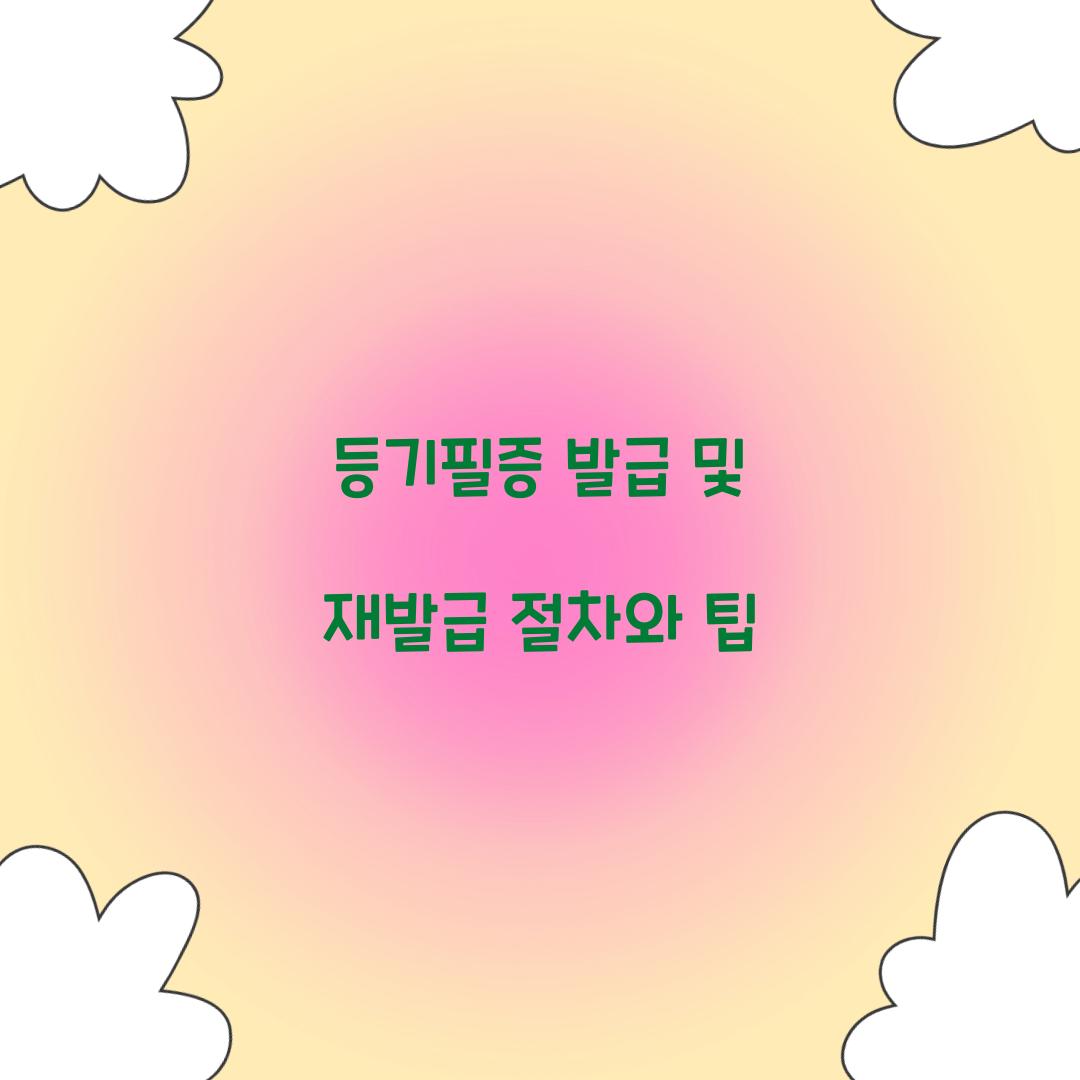 등기필증 발급 및 재발급