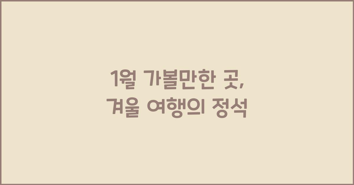 1월 가볼만한 곳