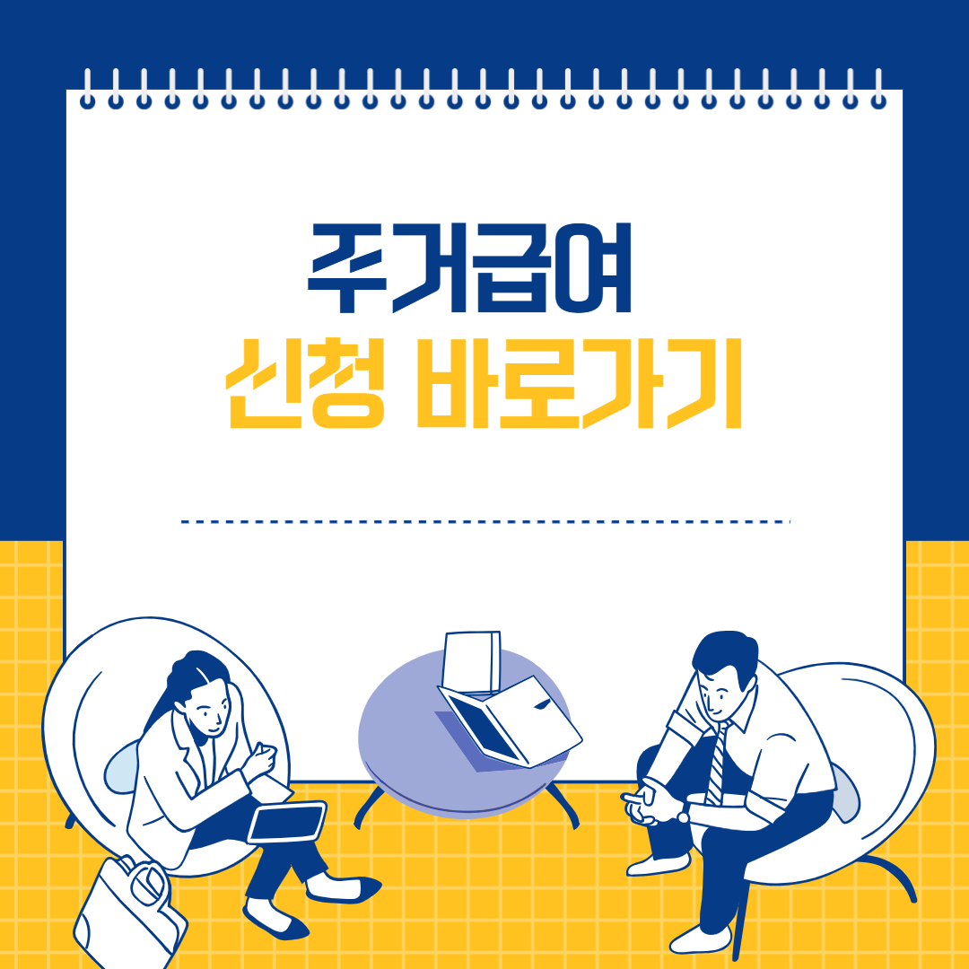 국민기초 생활보장 / 주거급여 혜택