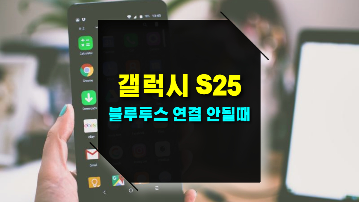 갤럭시 S25 블루투스 검색 안될 때 해결방법