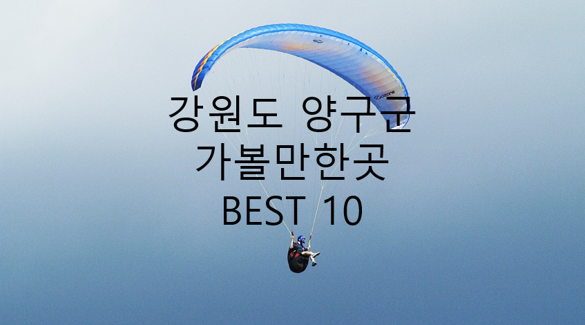 양구군 하늘에서 패러글라이딩 사진