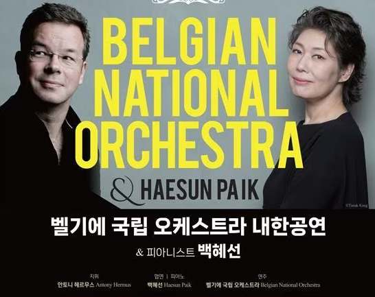 클래식 내한 공연: 벨기에 국립 오케스트라