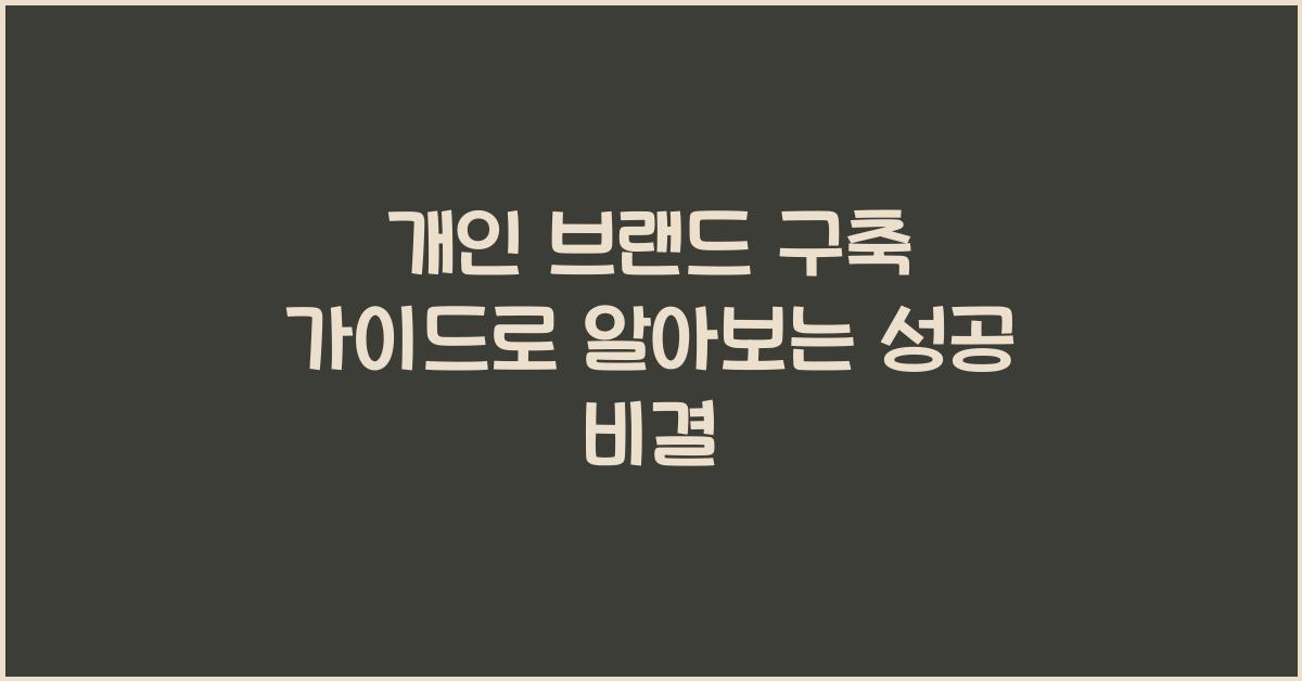 개인 브랜드 구축 가이드