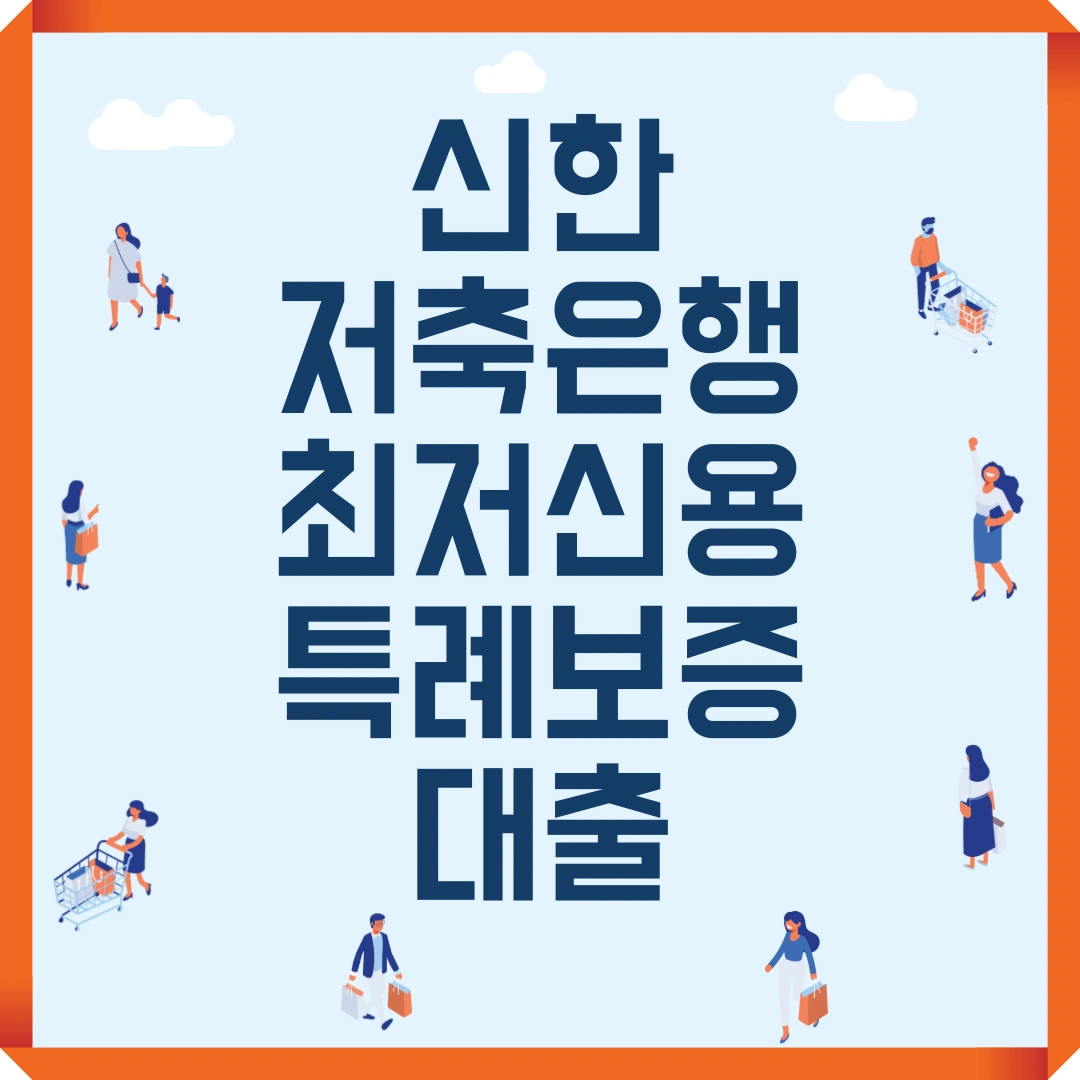 신한저축은행 최저신용자 특례보증대출