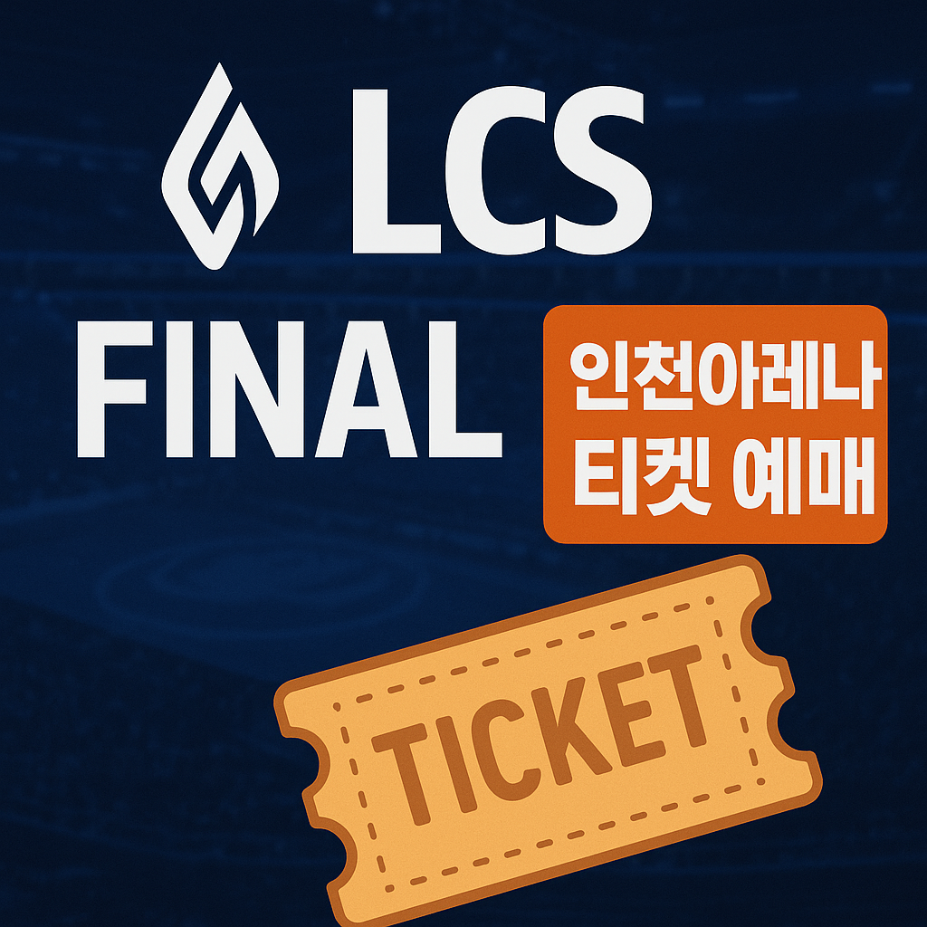 2025 LCS 결승 인천아레나 티켓 예매 꿀팁