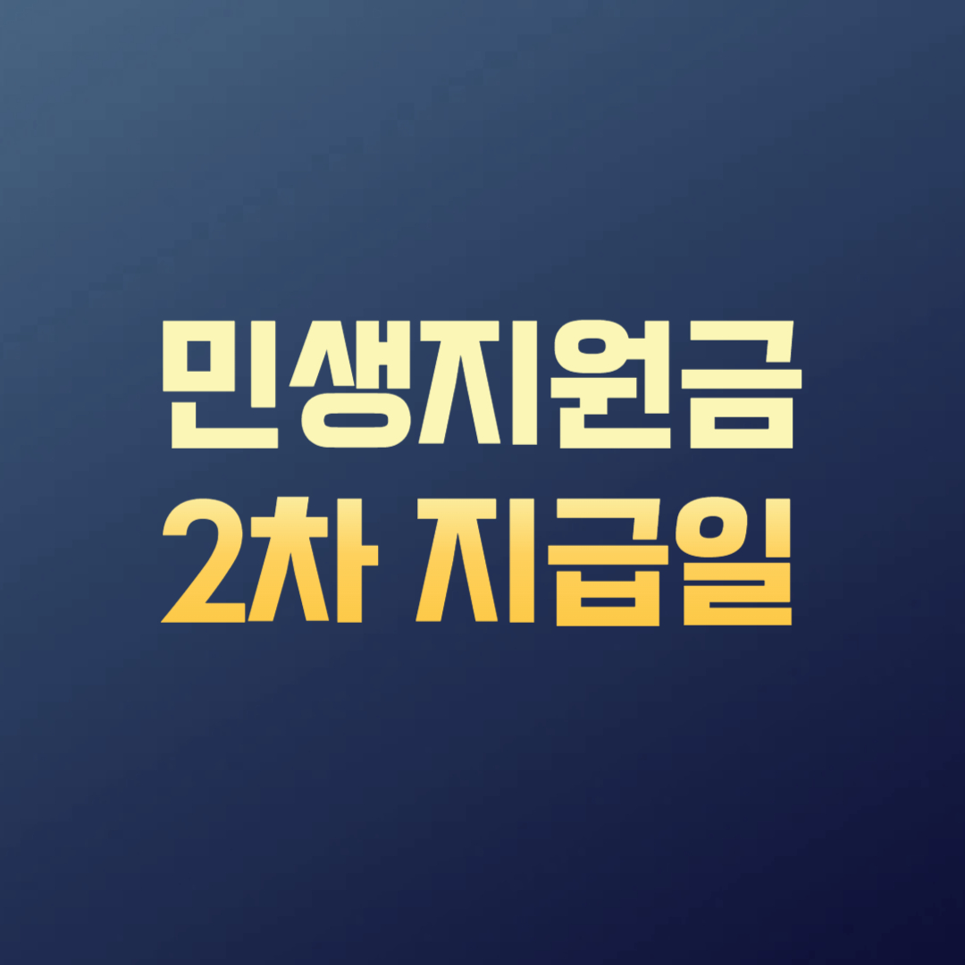 민생지원금 2차 지급일