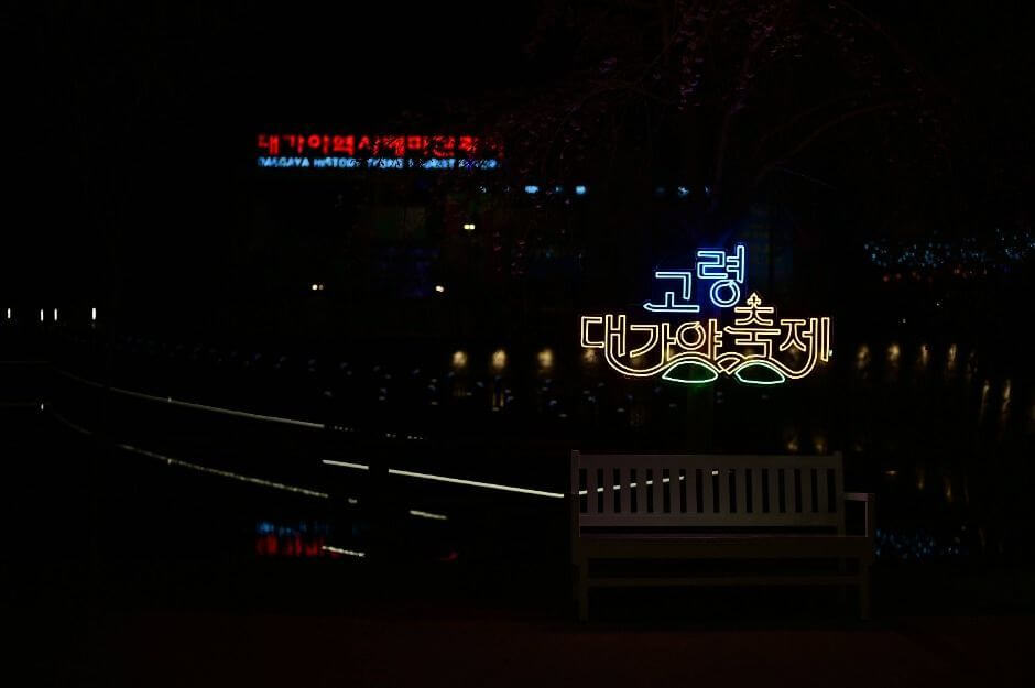 고령 대가야축제