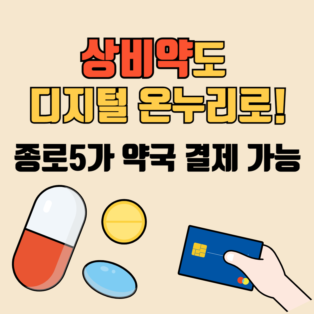 디지털온누리상품권-종로5가약국구입기