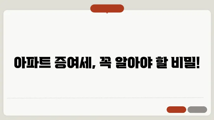 아파트 증여세 계산방법 총정리