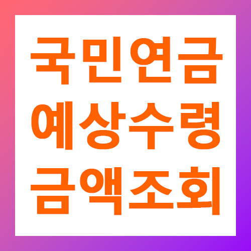 국민연금 예상수령액 조회
