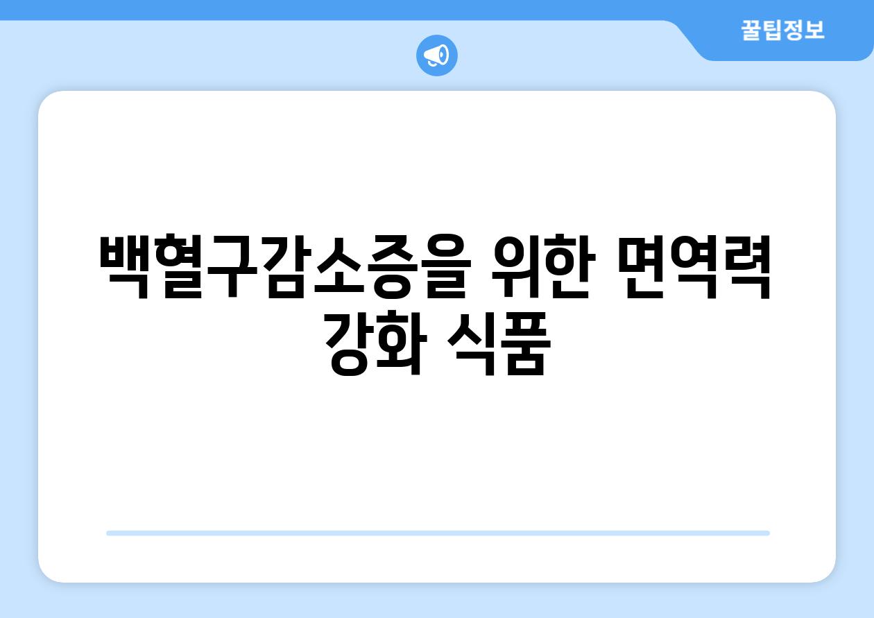 백혈구감소증을 위한 면역력 강화 식품