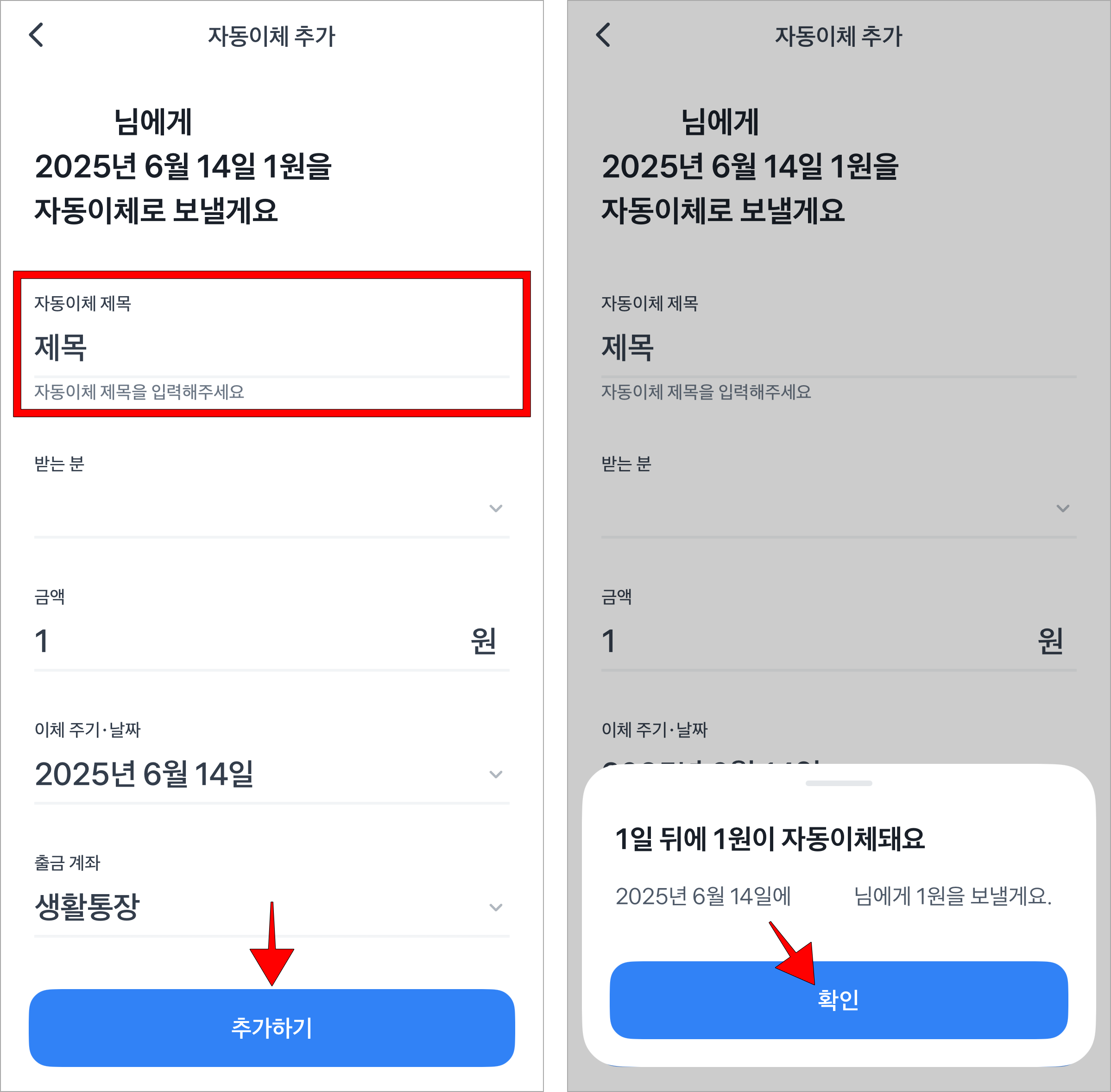 자동이체 제목을 입력하고, '추가하기'를 선택한 뒤, 화면에 표시된 메시지의 확인을 선택