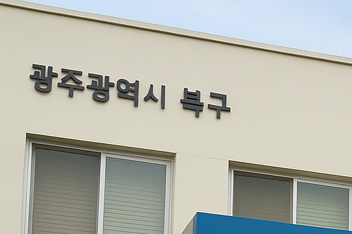 광주 북구 치매안심센터