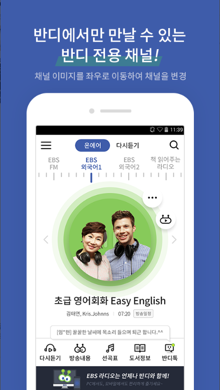 EBS 반디, EBS FM채널 실시간 듣기, EBS의 라디오 앱