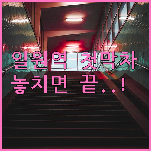 3호선 일원역 첫차 막차 시간 및 출..