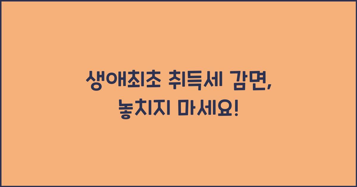 생애최초 취득세 감면
