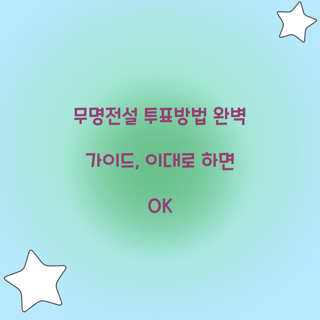 무명전설 투표방법