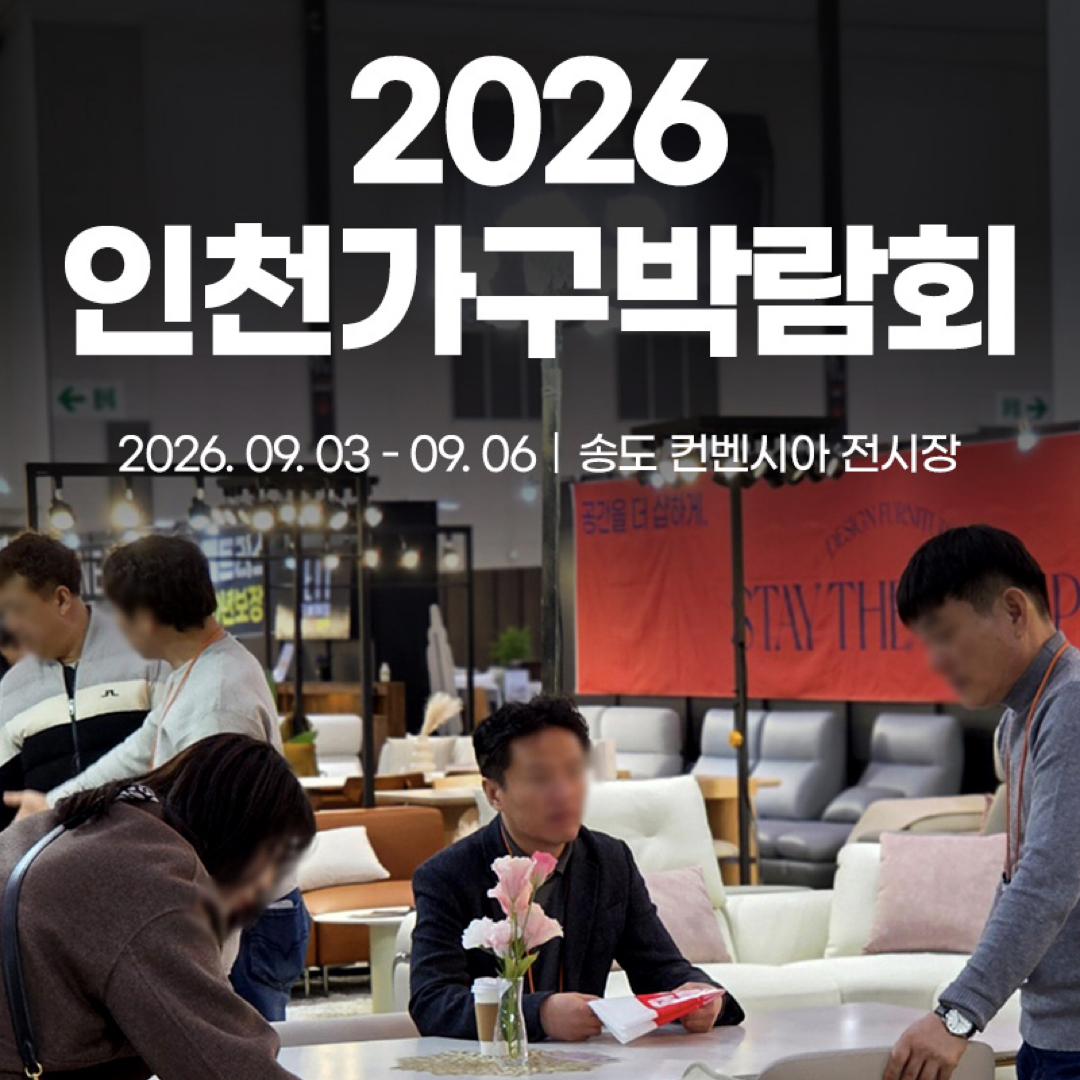 인천가구박람회_일정_장소