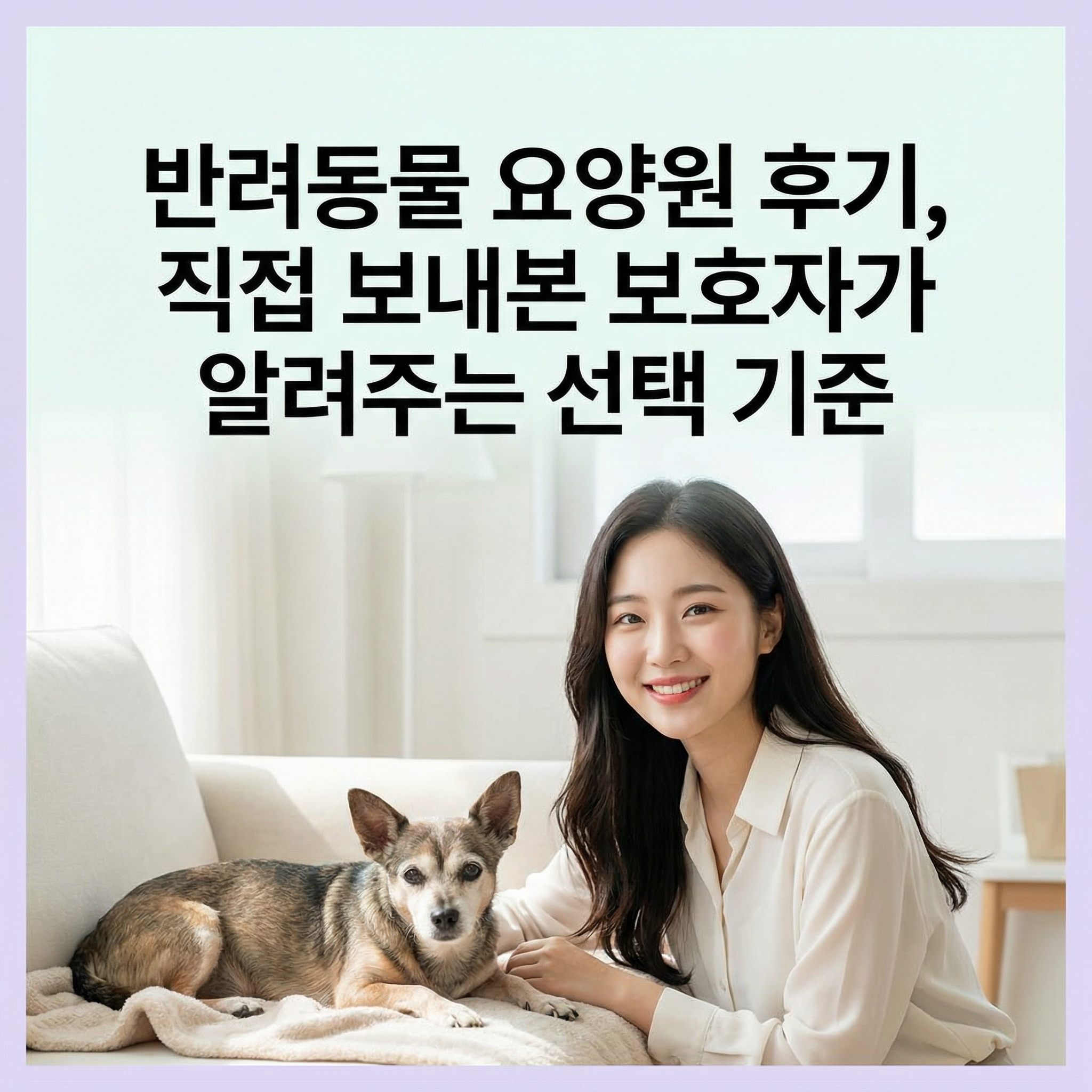 반려동물 요양원 후기, 직접 보내본 보호자가 알려주는 선택 기준