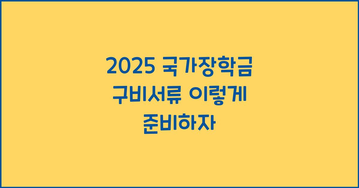 2025 국가장학금 구비서류
